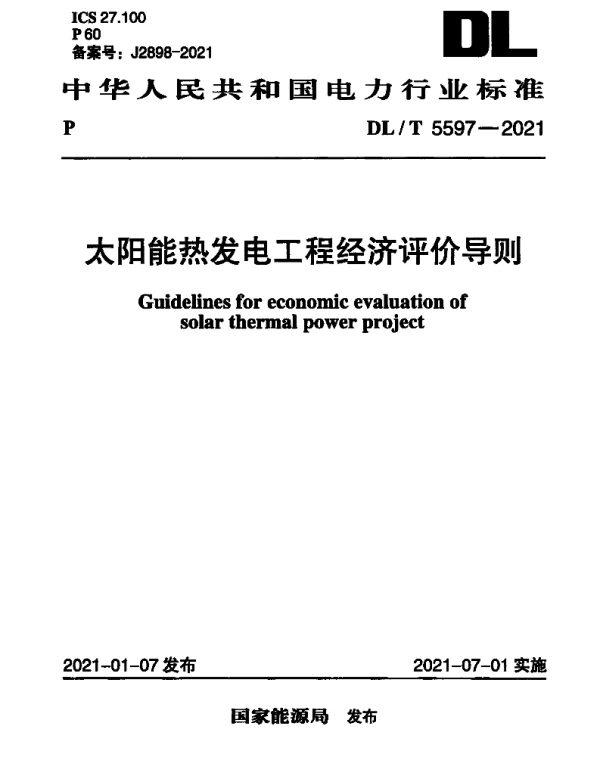 DLT 5597-2021 太阳能热发电工程经济评价导则