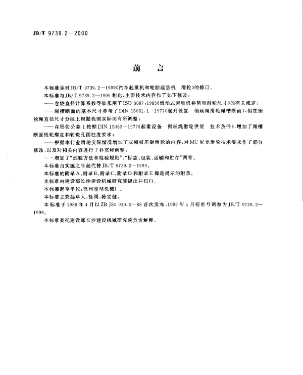 JBT 9739.2-2000 汽车起重机和轮胎起重机 滑轮