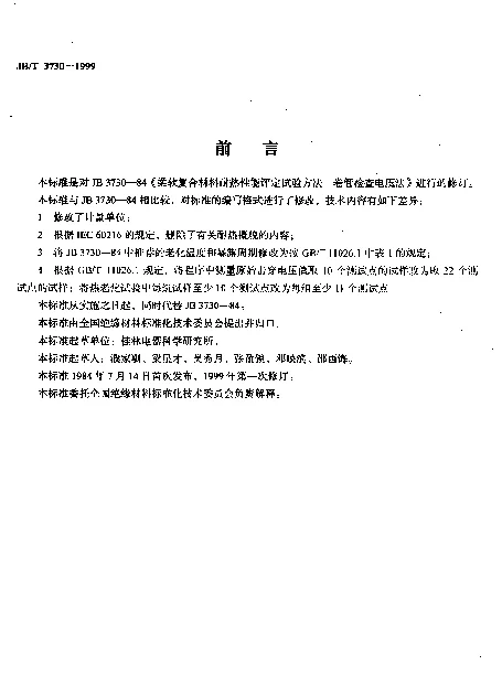 JBT 3730-1999 电气绝缘用柔软复合材料耐热性能评定试验方法.卷管检查电压法