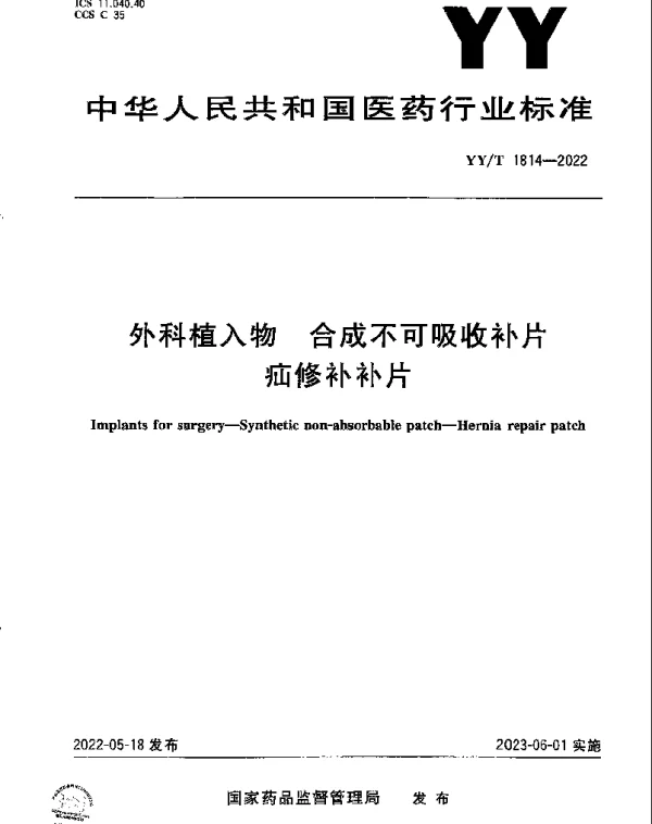 YYT 1814-2022 外科植入物 合成不可吸收补片疝修补补片
