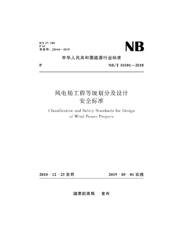 NBT10101-2018风电场工程等级划分及设计安全标准