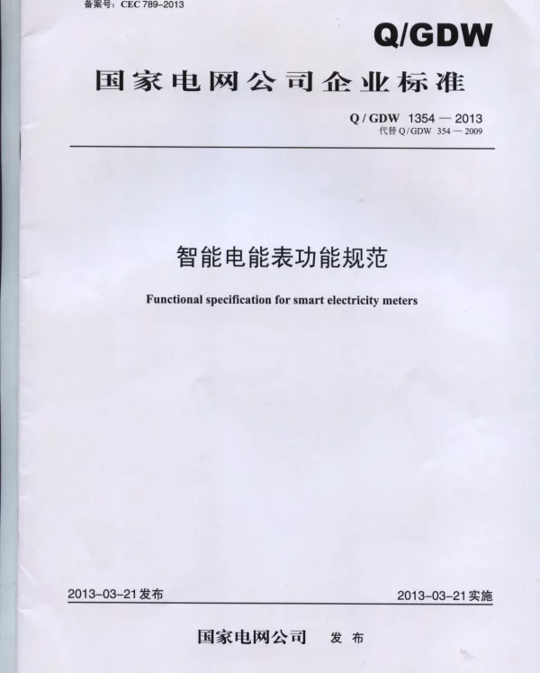 Q_GDW 1354-2013 智能电能表功能规范