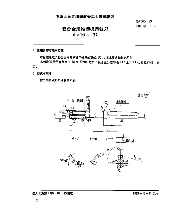 QJ 373-1989 轻合金用锥柄机用铰刀(d10~32)