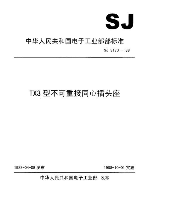 SJ 3170-1988 TX3型不可重接直流同心插座