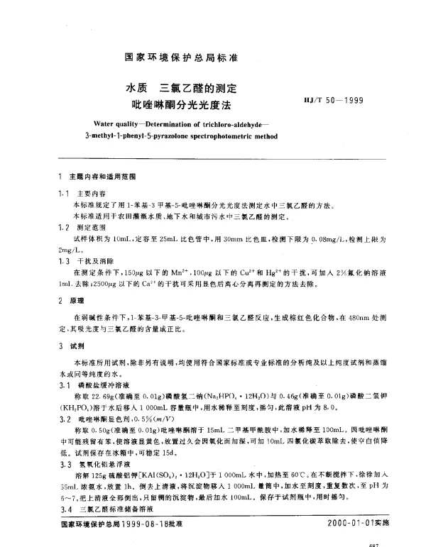 HJT 50-1999 水.质三氯乙醛的测定.吡唑啉酮分光光度法