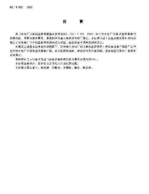 DLT 822-2002 水电厂计算机 监控系统试验验收规程
