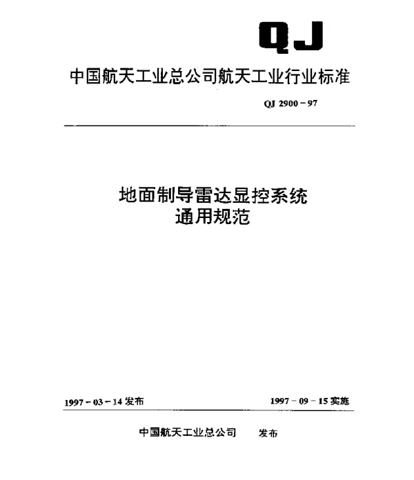 QJ 2900-1997 地面制导雷达显控系统通用规范