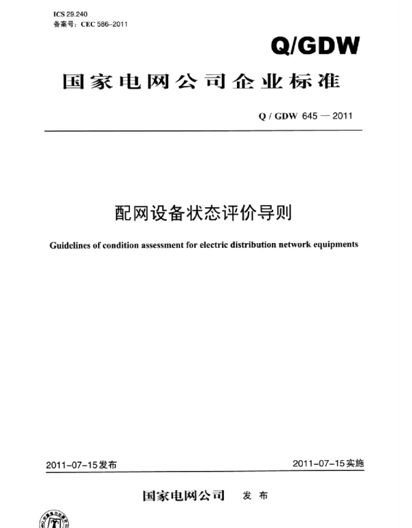 Q_GDW 645-2011 配网设备状态评价导则