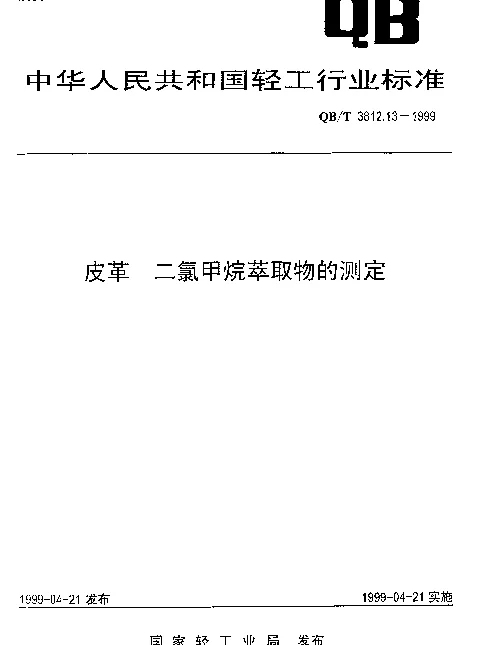 QBT 3812.13-1999 皮革 二氯甲烷萃取物的测定