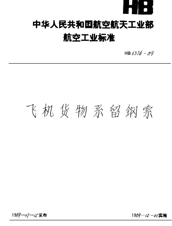 HB 6376-1989 飞机货物系留钢索