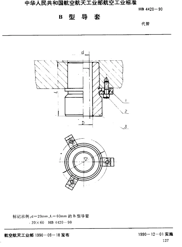 HB 4420-1990 B型导套