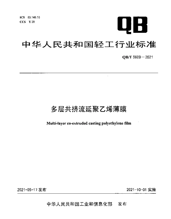 QBT 5609-2021 多层共挤流延聚乙烯薄膜