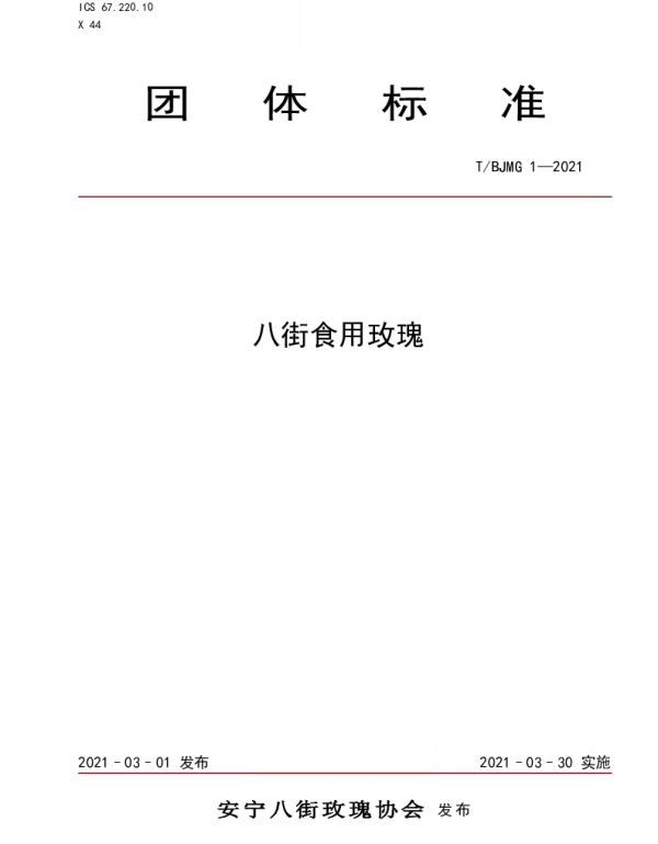 TBJMG 1-2021 八街食用玫瑰