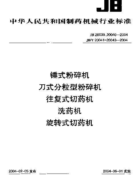 JB 20040-2004 刀式分粒型粉碎机