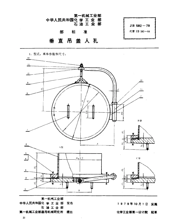 JB 582-1979 垂直吊盖人孔
