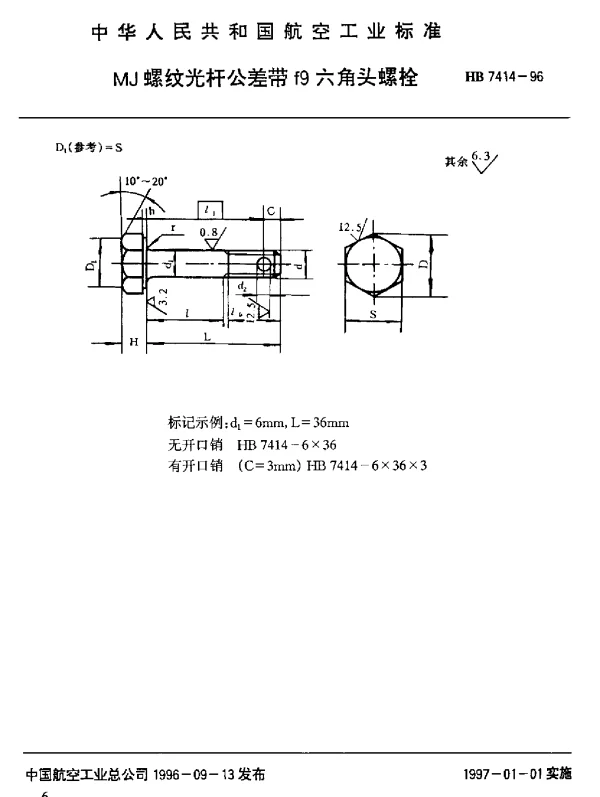HB 7414-1996 MJ螺纹光杆公差带f9六角头螺栓