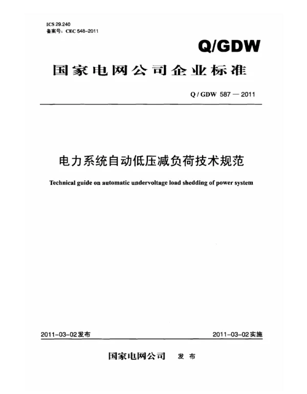Q_GDW 587-2011 电力系统自动低压减负荷技术规范