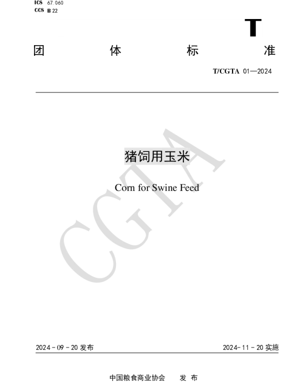 TCGTA 01-2024 猪饲用玉米
