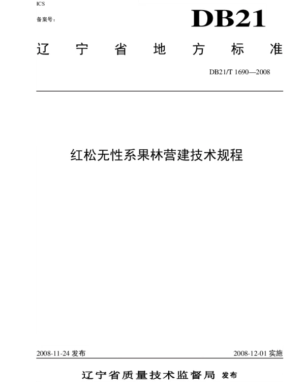 DB21T 1690-2008 红松无性果林营建技术规程