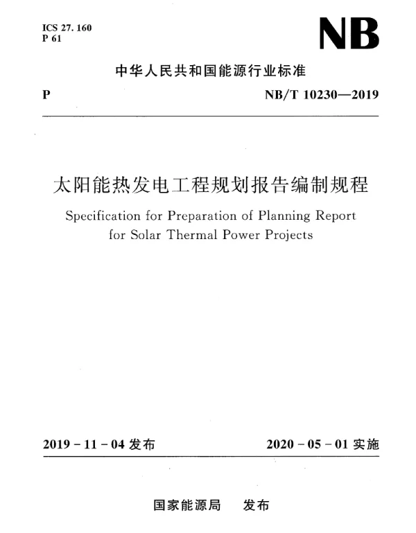 NBT_10230-2019_太阳能热发电工程规划报告编制规程