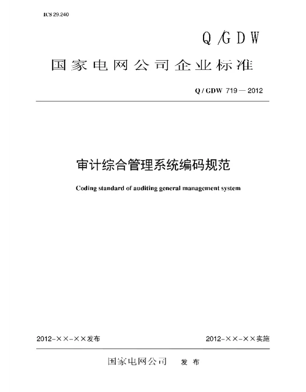 Q_GDW 719-2012 审计综合管理系统编码规范