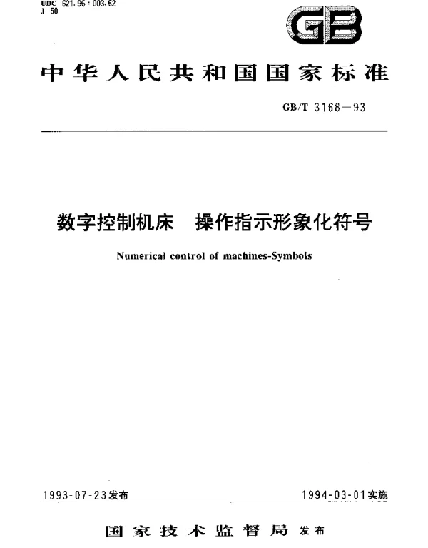 GBT 3168-1993 数字控制机床 操作指示形象化符号