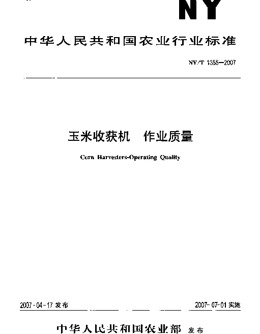 NYT 1355-2007 玉米收获机 作业质量