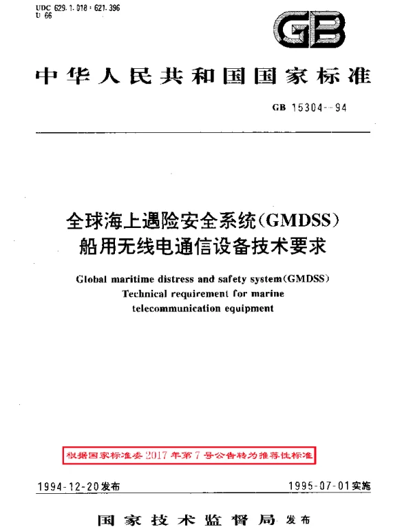 GBT 15304-1994 全球海上遇险安全系统(GMDSS)船用无线电通信设备技术要求