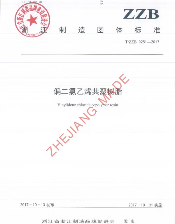 TZZB 0251-2017 偏二氯乙烯共聚树脂
