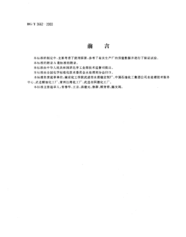 HGT 3662-2000 水处理剂.2-膦酸基-1,2,4-三羧基丁烷