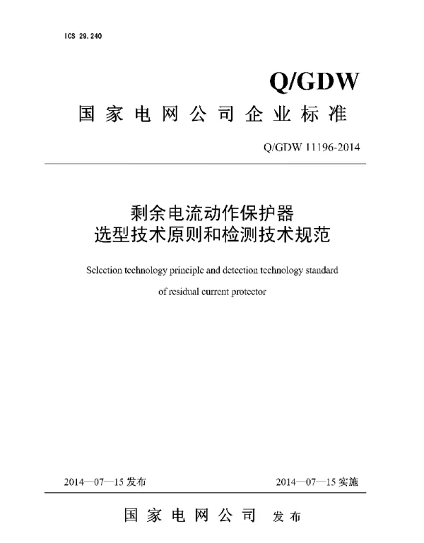 Q_GDW 11196-2014 剩余电流动作保护器选型技术原则和检测技术规范