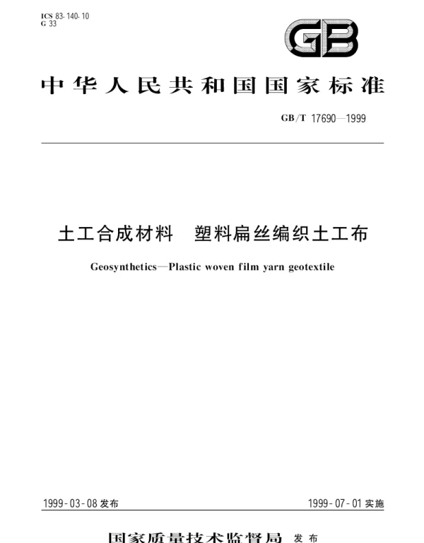 GBT 17690-1999 土工合成材料 塑料扁丝编织土工布