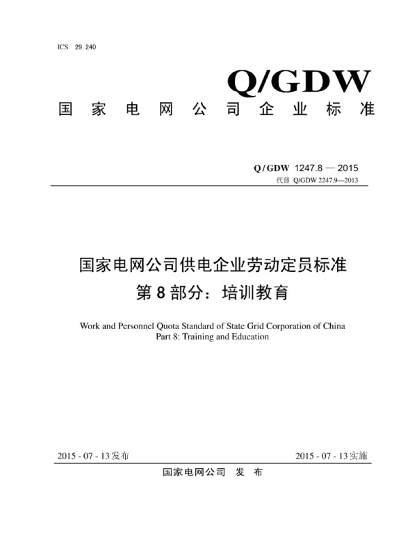 Q_GDW 1247.8-2015 供电企业劳动定员标准_第8部分：培训教育