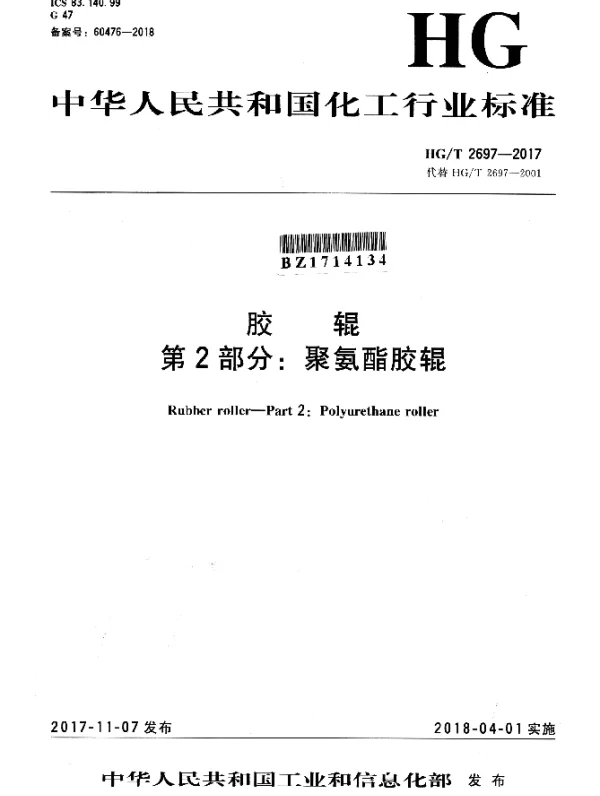 HGT 2697-2017 胶辊 第2部分：聚氨酯胶辊