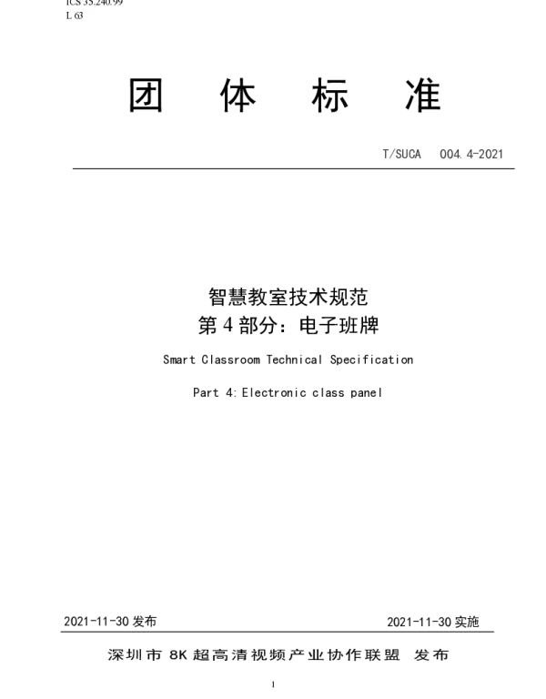 TSUCA 004.4-2021 智慧教室技术规范 第4部分：电子班牌