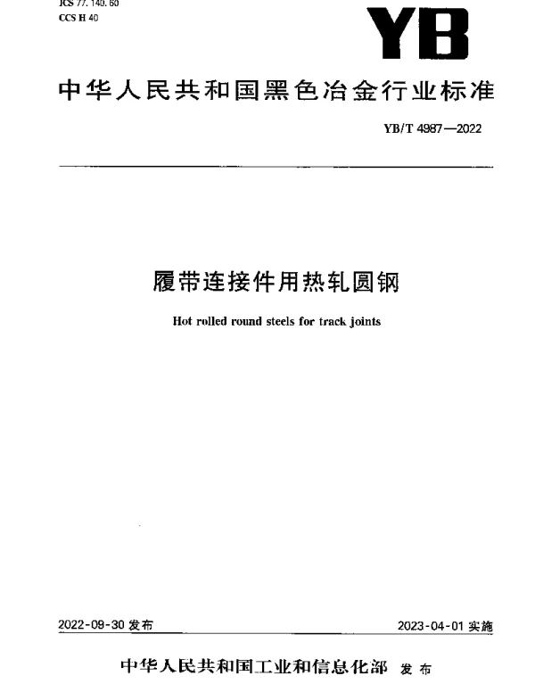 YBT 4987-2022 履带连接件用热轧圆钢