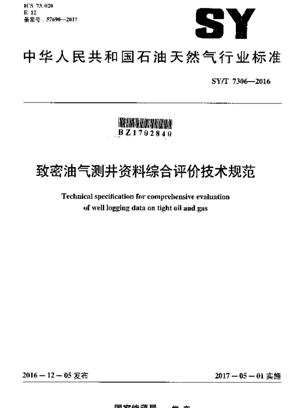 SYT 7306-2016 致密油气测井资料综合评价技术规范