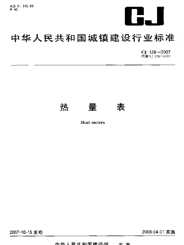 CJ 128-2007 热量表