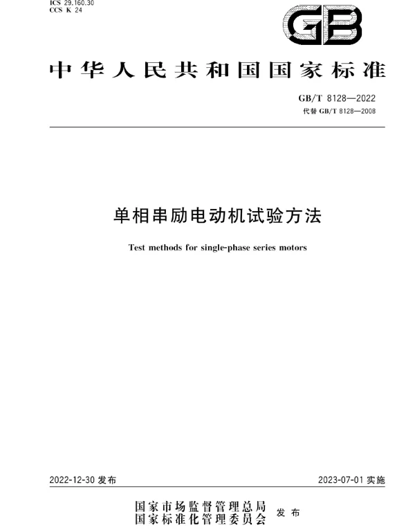 GB T8128-2022单相串励电动机试验方法