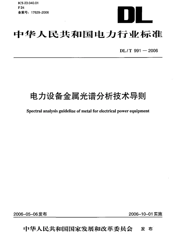 DLT 991-2006 电力设备金属光谱分析技术导则