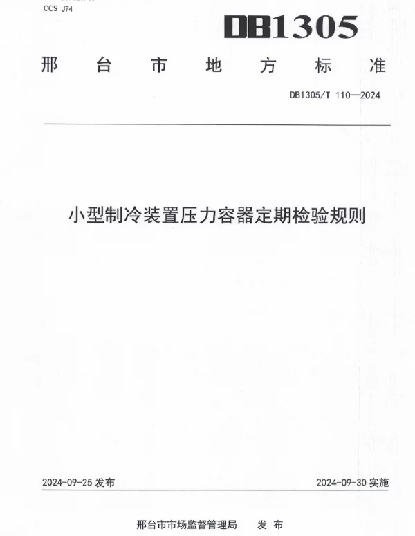 DB1305T 110-2024 小型制冷装置压力容器定期检验规则