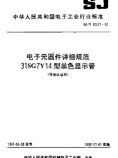 SJT 10271-1991 电子元器件详细规范.31SG7Y14型单色显示管(可供认证用)