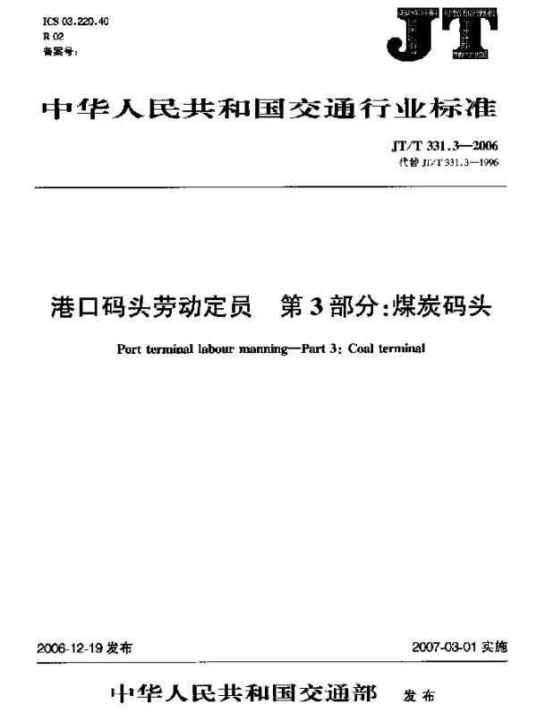 JTT 331.3-2006 港口码头劳动定员 第3部分：煤炭码头