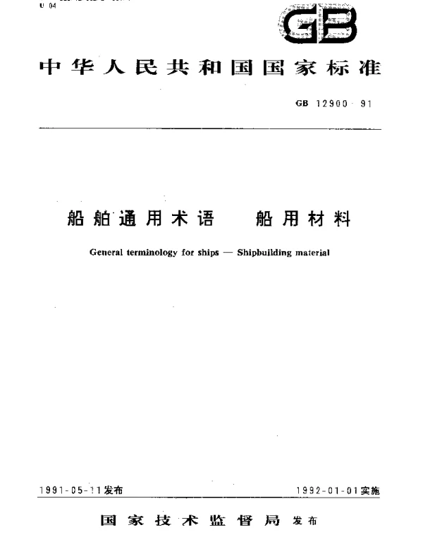 GBT 12900-1991 船舶通用术语 船用材料