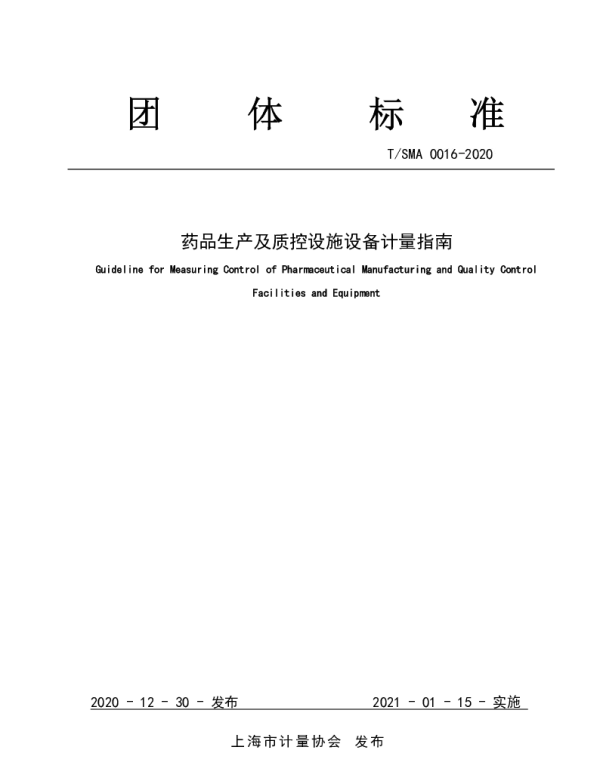 TSMA 0016-2020 药品生产及质控设施设备计量指南