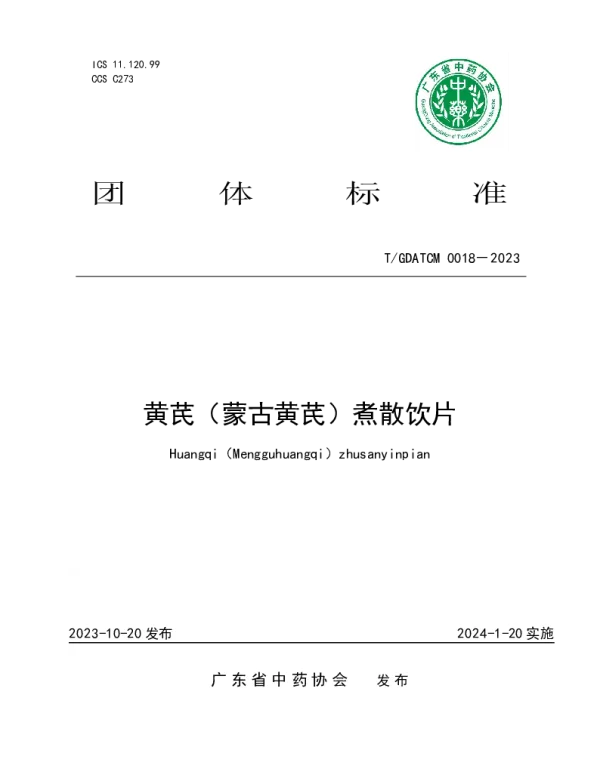 TGDATCM 0018-2023 黄芪（蒙古黄芪）煮散饮片