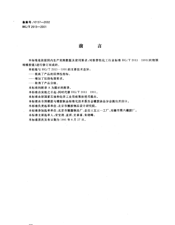 HGT 2013-2001 胶辊 第三部分：织物预缩橡胶毯