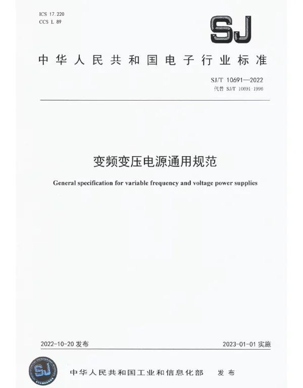 变频变压电源通用规范 SJT 10691-2022