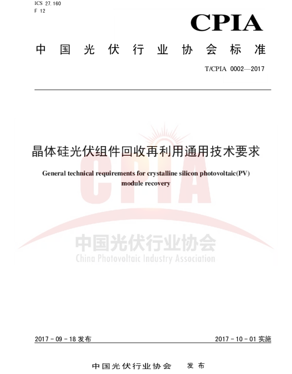 TCPIA0002-2017晶体硅光伏组件回收再利用通用技术要求