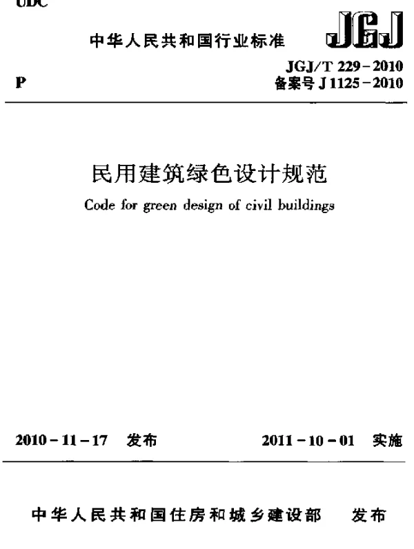 JGJT 229-2010 民用建筑绿色设计规范